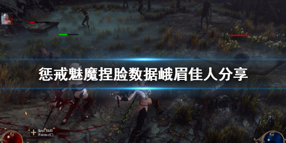 惩戒魅魔捏脸数据峨眉佳人分享（惩戒魅魔捏脸bug）