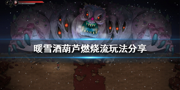 暖雪酒葫芦流派好玩吗 暖雪什么时候出