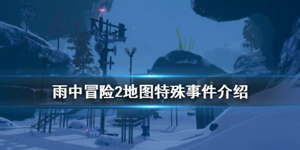 雨中冒险2特殊事件有什么（雨中冒险2第12个人物）