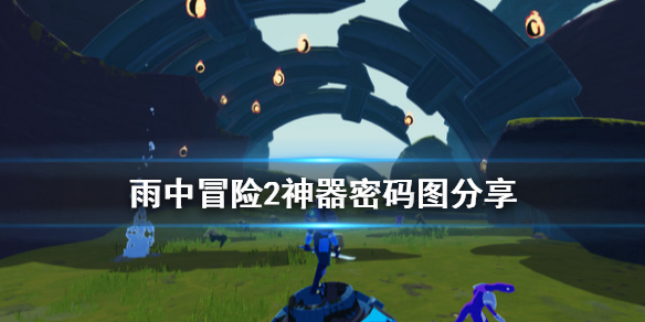 雨中冒险2神器密码是什么 雨中冒险2神器是什么意思