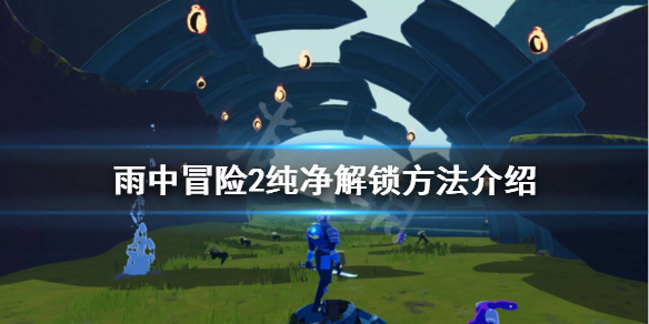 雨中冒险2纯净怎么解锁（雨中冒险2纯净怎么解锁装备）