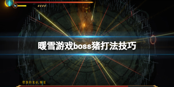 暖雪游戏boss猪打法技巧 暖雪手游