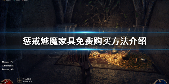 惩戒魅魔家具哪里买（惩戒魅魔哪些家具可以交互）