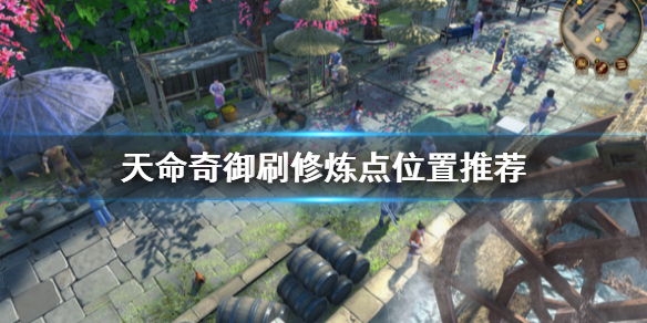 天命奇御修炼点怎么刷（天命奇御修理）
