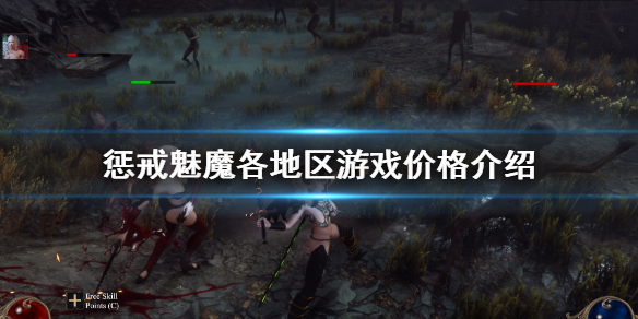 惩戒魅魔多少钱 惩戒魅魔多少钱入手合适