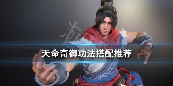 天命奇御功法搭配推荐 天命奇御所有武功心法