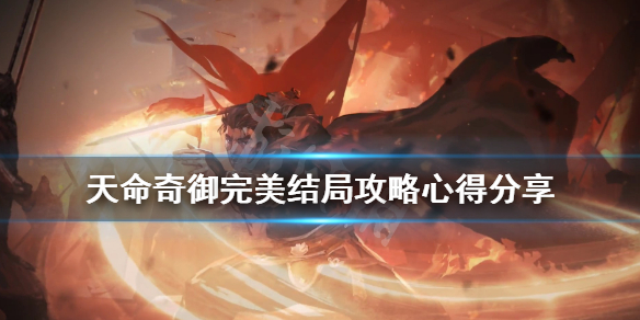 天命奇御完美结局怎么出 天命奇御全结局cg汇总介绍
