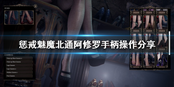 惩戒魅魔手柄怎么操作 惩戒魅魔手柄怎么玩