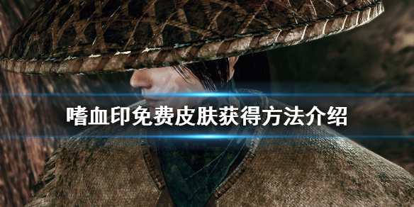 嗜血印免费皮肤有哪些 嗜血印皮肤获取大全