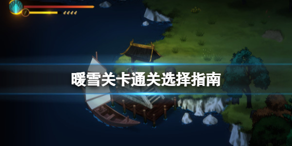 暖雪关卡通关选择指南（暖雪什么时候上线）
