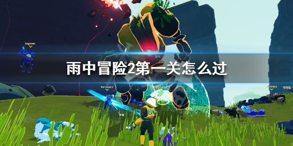 雨中冒险2第一关怎么过