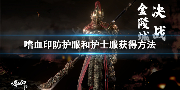 嗜血印第四关还能获得防护服吗 嗜血印第四关跳不上去