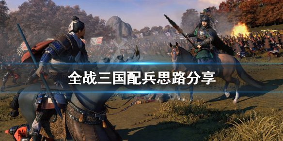 全面战争三国怎么配兵比较合理（全面战争三国怎么配兵比较合理呢）