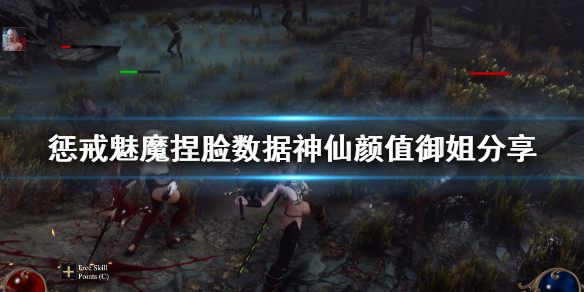 惩戒魅魔捏脸数据神仙颜值御姐分享 惩戒魅魔捏脸最好看的