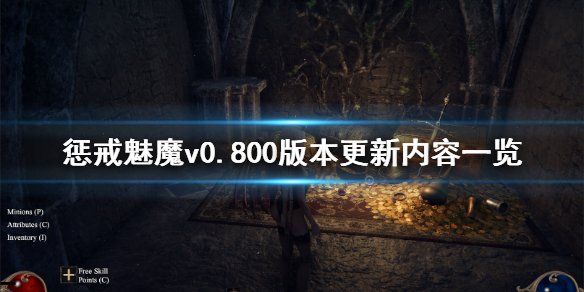 惩戒魅魔8月25日更新了什么（惩戒魅魔7月20日更新）