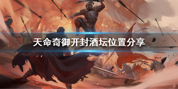 天命奇御开封酒坛在哪 天命奇御开封酒坛子