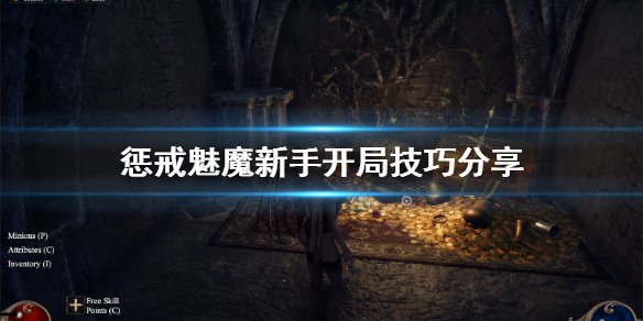 惩戒魅魔新手怎么开局（惩戒魅魔开局怎么玩）