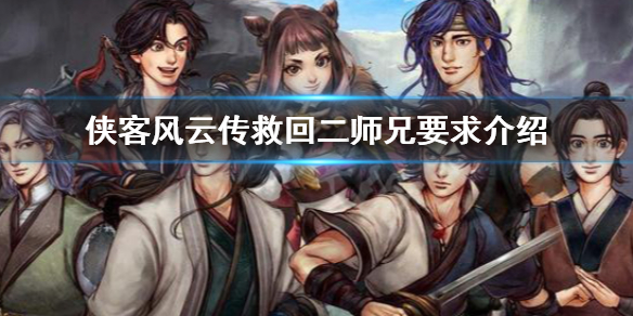 侠客风云传怎么救二师兄 侠客风云传救二师兄必须医术100吗