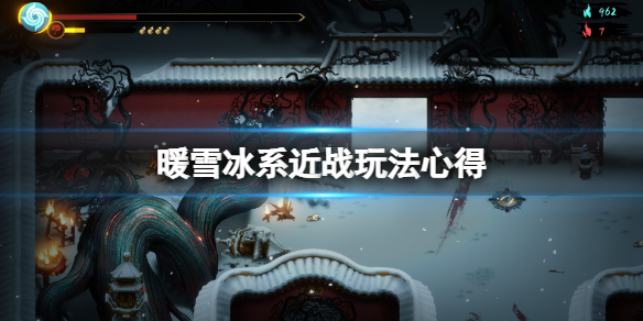 暖雪冰系近战玩法心得（暖雪冰系近战玩法心得怎么获得）