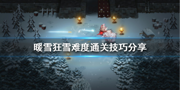 暖雪狂雪难度怎么玩 暖雪什么时候出