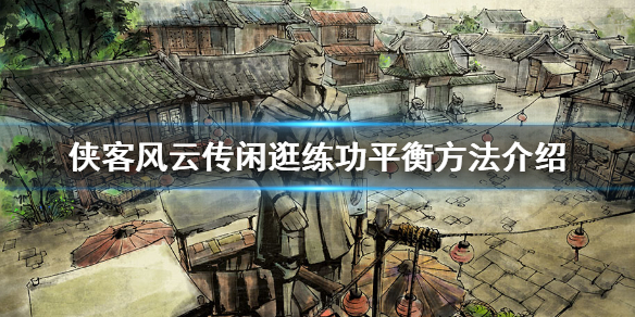 侠客风云传闲逛和练功怎么平衡