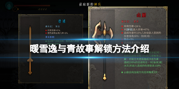 暖雪逸与青故事怎么解锁（暖雪什么时候出）