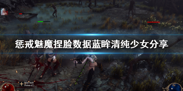 惩戒魅魔捏脸数据蓝眸清纯少女