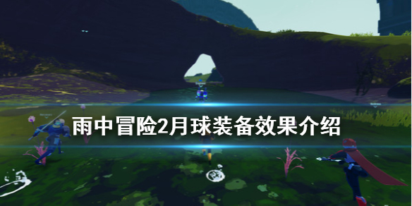 雨中冒险2月球装备有什么