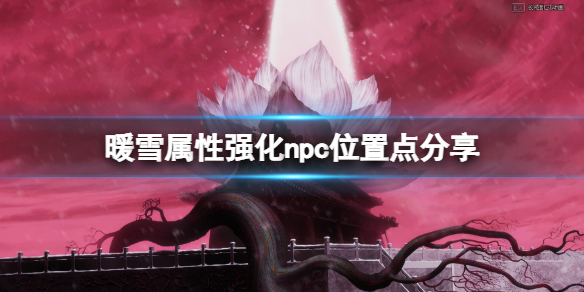 暖雪npc都在哪（暖雪谷图鉴）