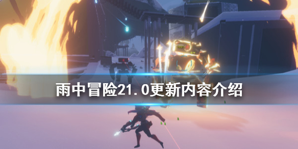 雨中冒险21.0更新了什么