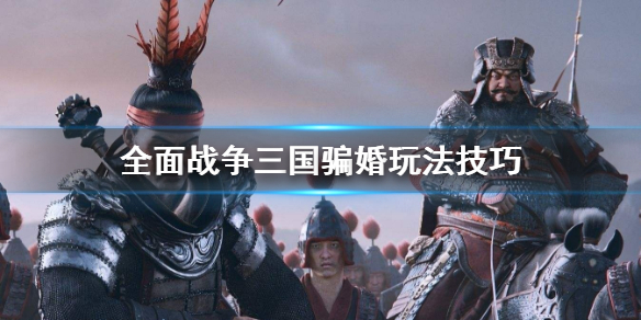 全面战争三国骗婚怎么操作（全面战争三国怎么安排结婚）