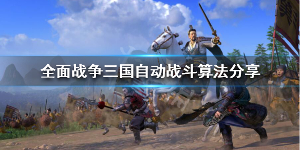 全战三国自动战斗分值怎么算（全战三国自动作战）