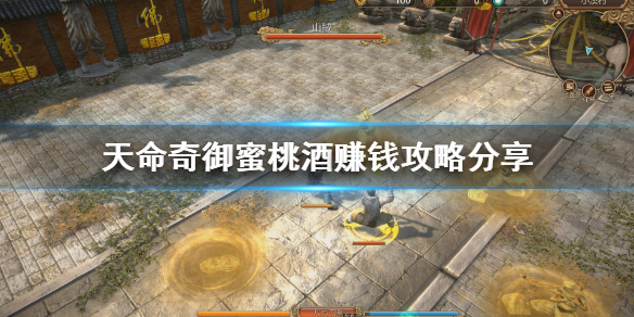 天命奇御蜜桃酒配方是什么（天命奇御蜜桃酒配方及制作方法）