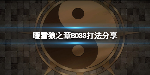 暖雪狼之章BOSS怎么打（暖雪什么时候上线）
