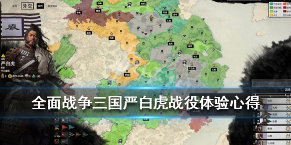 全面战争三国严白虎战役体验心得