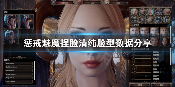 惩戒魅魔清纯捏脸怎么捏 惩戒魅魔清纯捏脸怎么捏不了