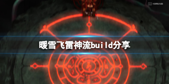 暖雪飞雷神流build分享 暖阳飞雷神
