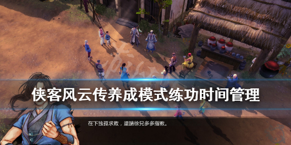 侠客风云传养成模式怎么玩（侠客风云传养成模式干什么）