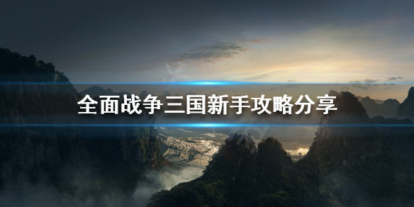 全面战争三国新手怎么玩 全面战争三国新手玩什么模式