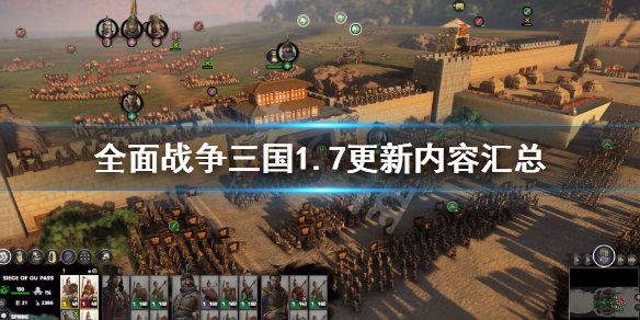全面战争三国1.7更新内容汇总（全面战争三国1.7版本）