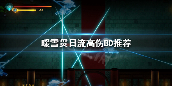 暖雪贯日流该怎么玩 暖雪游戏