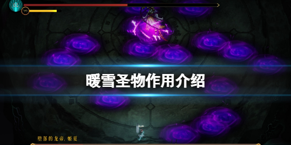 暖雪圣物是什么（暖雪圣物是什么 暖雪圣物作用介绍）