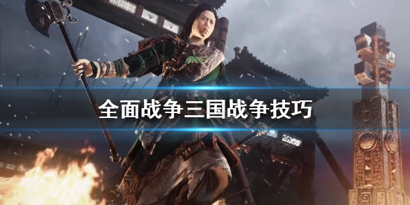 全面战争三国战争怎么打 全面战争三国战争怎么打城池