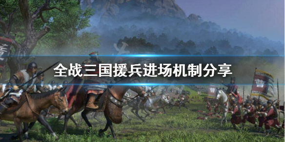 全战三国援兵为什么不一起上 全战三国援兵打完仗都不来