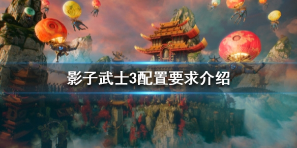 影子武士3配置要求高吗（影子武士3发售日期）