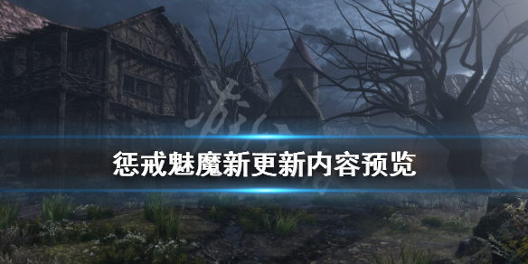 惩戒魅魔新更新内容有什么内容（惩戒魅魔新更新内容有什么内容吗）