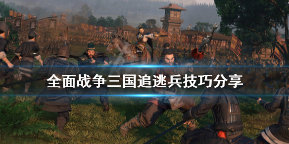 全面战争三国逃兵怎么杀 全面战争三国怎么撤军