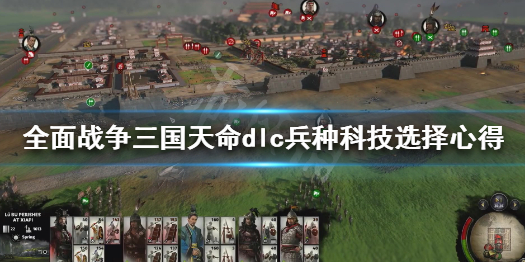 全面战争三国天命兵种科技怎么选（全面战争三国天命兵种科技怎么选的）