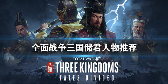 全面战争三国储君最合适人选是谁 全面战争三国储君会反叛吗