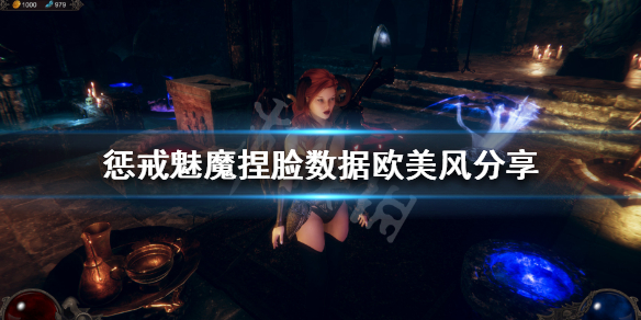 惩戒魅魔捏脸数据欧美风分享（惩戒魅魔捏脸数据放哪里）